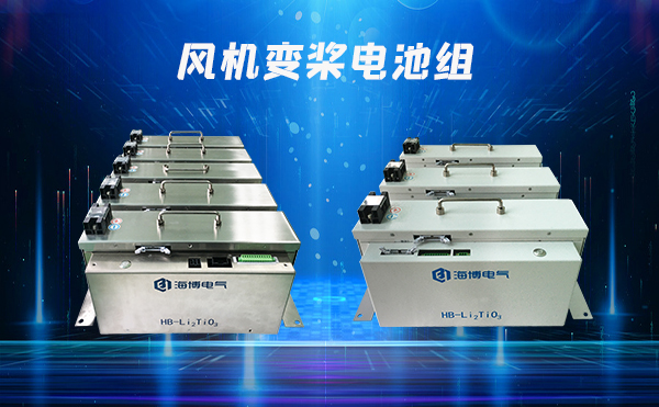 風(fēng)機變槳電池優(yōu)勢及特點