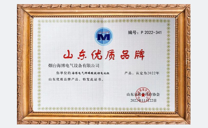 海博電氣磷酸鐵鋰電池組獲評2022年山東優(yōu)質(zhì)品牌產(chǎn)品