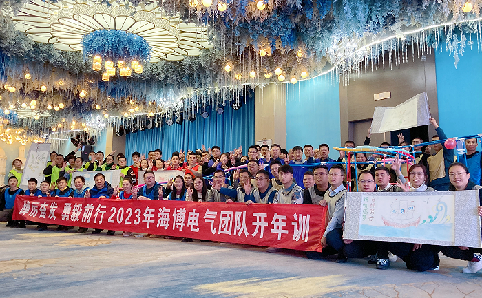 2023年海博電氣開年訓(xùn).png 2023年海博電氣開年訓(xùn).png