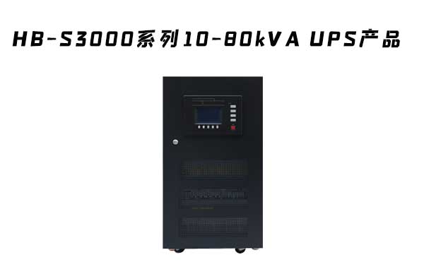HB-S3000系列10-80kVA UPS產(chǎn)品介紹