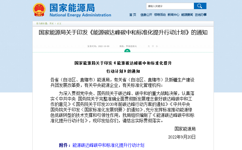 國家能源局印發關于《能源碳達峰碳中和標準化提升行動計劃》的通知.png 國家能源局印發關于《能源碳達峰碳中和標準化提升行動計劃》的通知.png