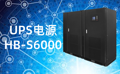 HB-S6000(100-600kVA)UPS電源|不間斷電源技術規格