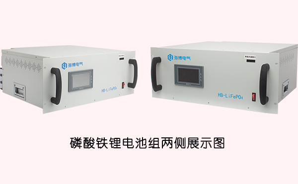 海博電氣磷酸鐵鋰電池組兩側展示圖.jpg