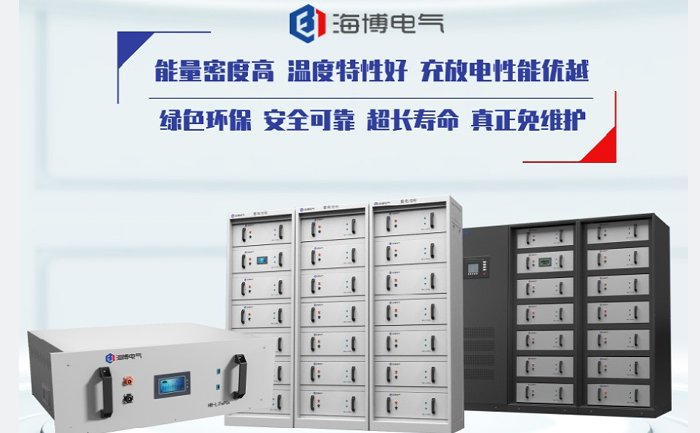 工業用磷酸鐵鋰電池組首選海博電氣.png 工業用磷酸鐵鋰電池組首選海博電氣.png