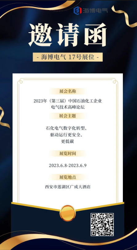 【展會預告】海博電氣邀您參加2023年（第三屆）中國石油化工企業電氣技術高峰論壇