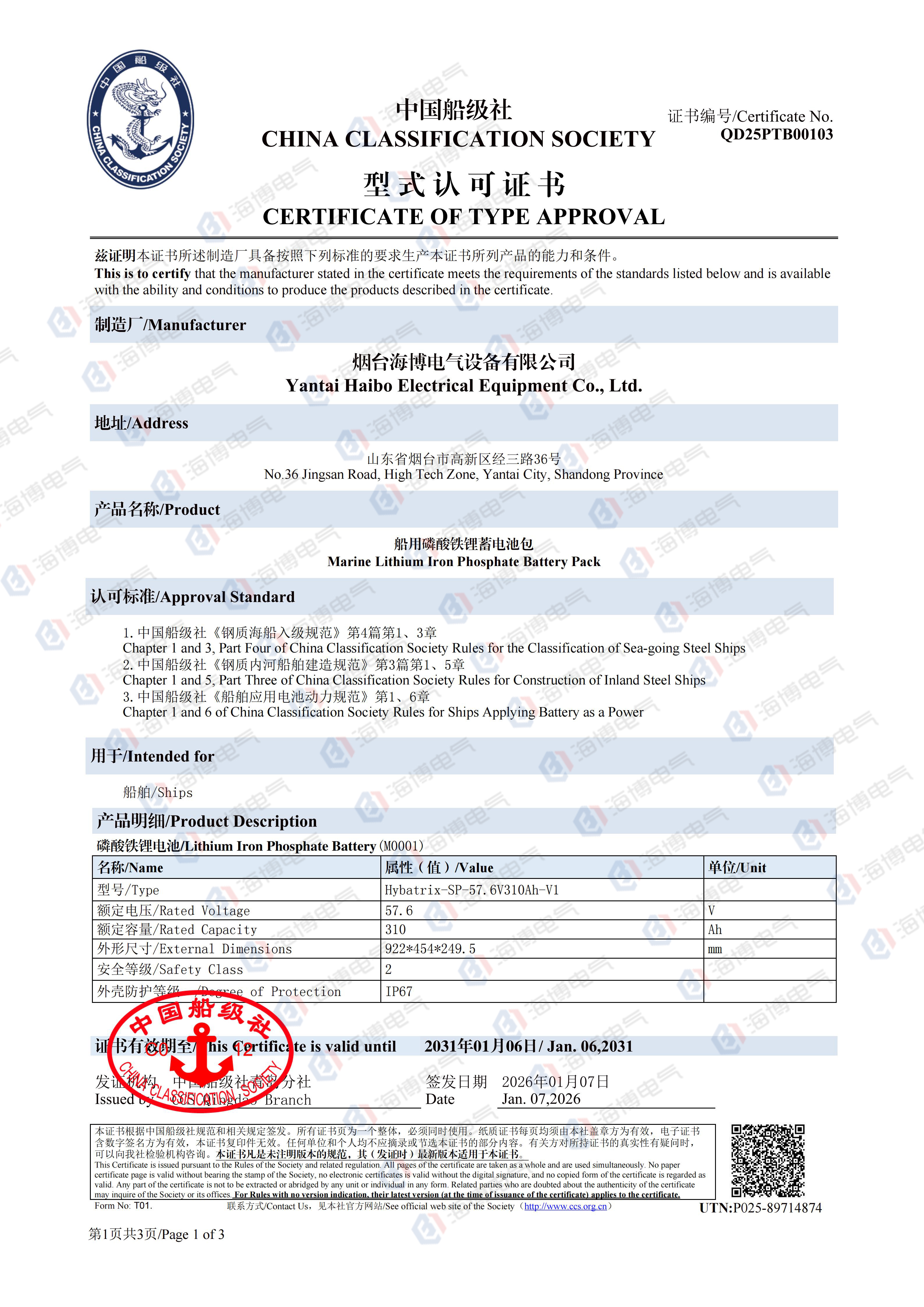 水印   船用磷酸鐵鋰蓄電池包船級社認證_01